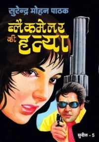 Blackmailer Ki Hatya