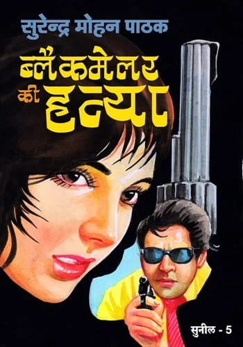 Blackmailer Ki Hatya