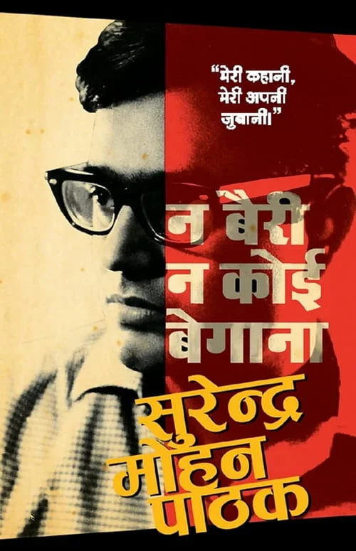 Na Bairi Na Koi Begana