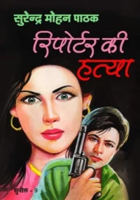 Reporter ki hatya