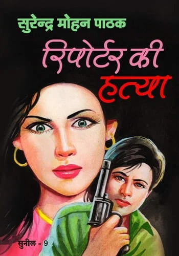 Reporter ki hatya