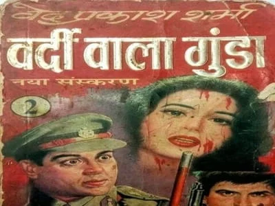 वर्दी वाला गुंडा और आठ करोड़ प्रतियाँ